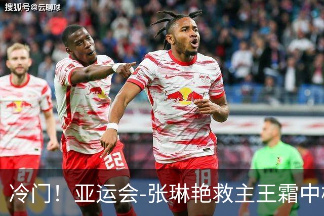 冷门！亚运会-张琳艳救主王霜中楣 女足1-1乌兹别克