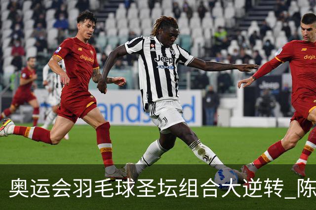 奥运会羽毛球圣坛组合大逆转 陈雨菲2-1赢开门红