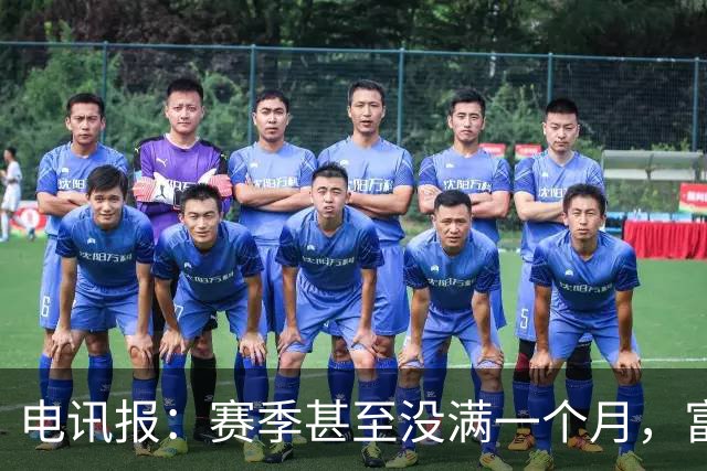 电讯报：赛季甚至没满一个月，富勒姆对卡里克来说已经成了生死战