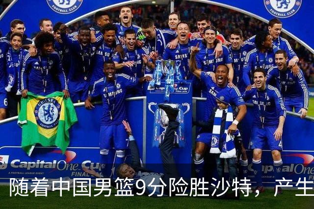 随着中国男篮9分险胜沙特，产生5个不争的事实，郭士强夺冠真难了